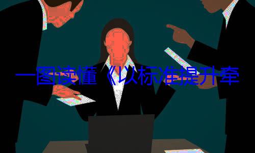 动方案牵引设备更一图读懂以标准提升以旧换新行新和消费品